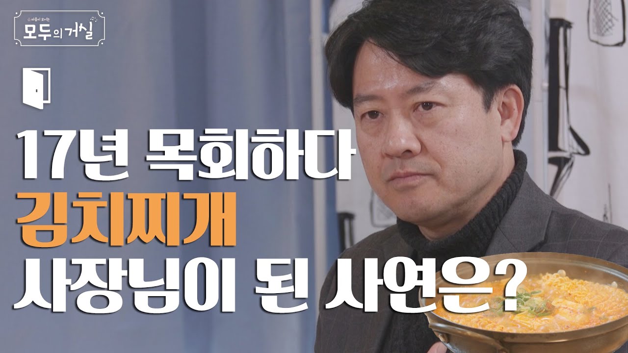 17년 목회하다가 김치찌개 사장님이 된 사연은??│김치찌개 목사님 최운형│모두의거실