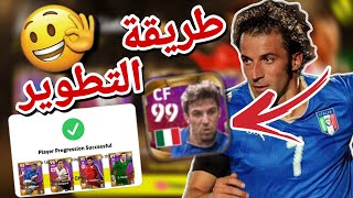 طريقة تطوير بكج الايكون المجاني 🤯 ديل بيرو لامبارد أيكون مومنت 🔥 eFootball 2023 Mobile