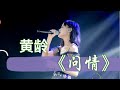 【黄龄】录音棚一气呵成翻唱《问情》