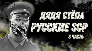 Русские SCP 3