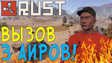 Rust #148 → ► Вызвал 3 аирдропа!  ◄