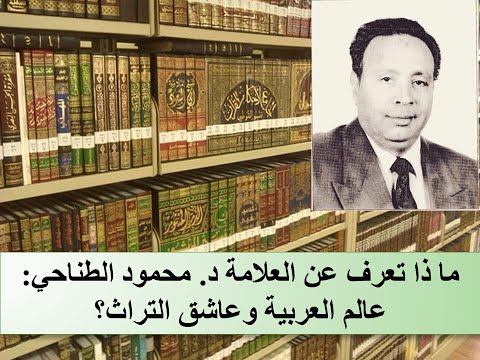 مجلة الحائط ما ذا تعرف عن العلامة د محمود الطناحي عالم العربية وعاشق التراث