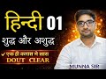 अगर आप भी हिन्दी लिखने में बार-बार गलती कर देते हैं, तो ये video आपके लिए best है