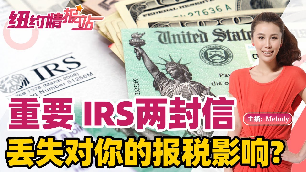 2022纽约报税抢先看！纾困金失业金注意！IRS两封信丢了对你有什么影响？《纽约情报站》第4期 2022.02.08