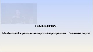 видео: У тебя есть два способа прожить эту жизнь. Выбирай. Отрывок Мастермайнда I AM MASTERY   картинка: У тебя есть два способа прожить эту жизнь. Выбирай. Отрывок Мастермайнда I AM MASTERY