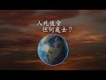 人死後會往何處去？(Where Do We Go When We Die?) (Chinese - Traditional)