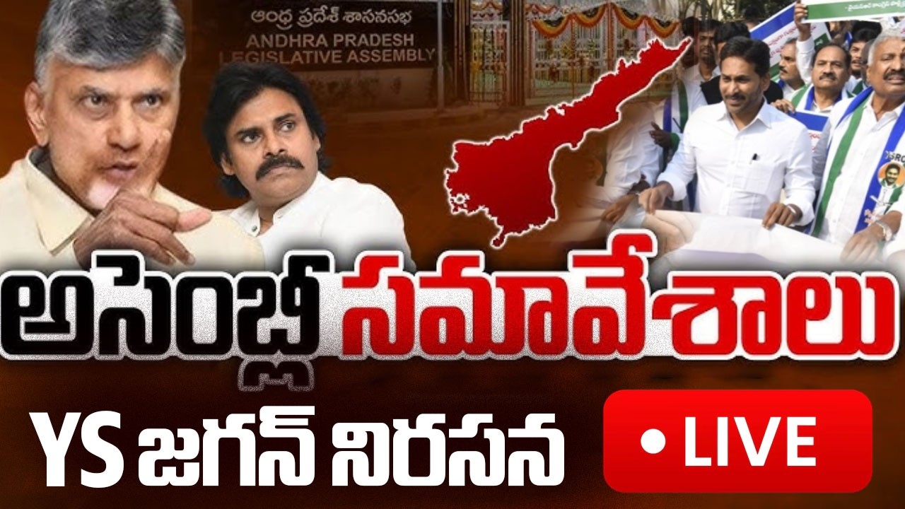 AP Assembly LIVE : AP Budget Session 2026 | CM Chandrababu | Deputy CM Pawan Kalyan | YS Jagan 