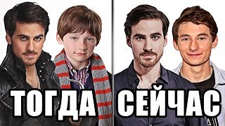 ЧТО СТАЛО с актерами сериала "ОДНАЖДЫ В СКАЗКЕ"?! ТОГДА и СЕЙЧАС (ЧАСТЬ ВТОРАЯ)