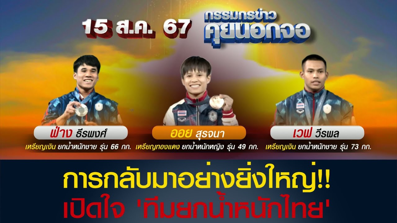 [คลิปเต็ม] การกลับมาอย่างยิ่งใหญ่ของทีมกีฬายกน้ำหนัก!! เปิดใจ 'ทีมยกน้ำหนักไทย'