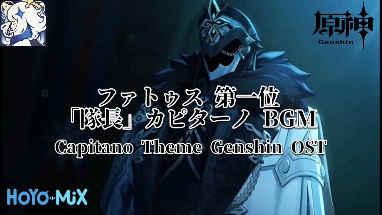 原神】カピターノ「隊長」BGM〘Capitano theme Genshin ost〙 - YouTube