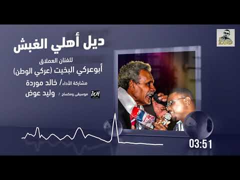 خالد موردة مشاركة في رائعة عركي الوطن ديل أهلي الغبش