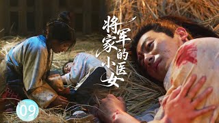【将军家的小医女EP9】將軍病危，醫女殉情卻被將軍一句話攔下，原來她已經懷孕3月！#大生意人 #陈晓 #孙千  #朱亚文 #向涵之