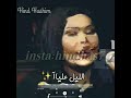 هند هاشم حالة سوشيال ميديا ومنديلي الملون هند هاشم حالة سوشيال ميديا ومنديلي الملون
