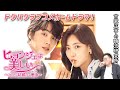 韓国ドラマ「ヒョンジェは美しい～ボクが結婚する理由（わけ）～」