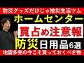 【防災備蓄】災害時ホームセンターで買い占められる日用品|今のうちに買っておくべきおすすめ防災グッズ|地震以外に警戒するべき災害とは?