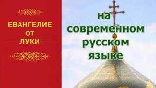 Евангелие от Луки / на современном русском языке // аудиокнига  слушать онлайн / православие