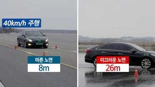 빙판길 시속 40km만 넘어도 통제불능…"무조건 감속" screenshot 2