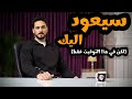 كيف تجعل من تركك يندم ويعود اليك   التوقيت الحاسم لرجوعه  نجومي