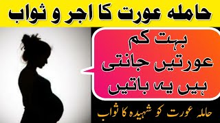 Hamila aurat ka Ajr o sawab! Pragnant aurat ko kya milta hai!"islamic Research"!