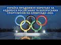 Україна готує для «незрячого» МОКу конкретні факти про злочини і пропаганду руснявих спортсменів