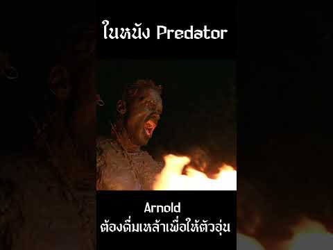 ในหนัง Predator อาร์โนลด์ต้องดื่มเหล้าให้ตัวอุ่น #predator #shorts