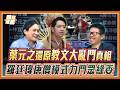 葉元之大爆料！教文委員會上演《大話西遊》？羅廷瑋唐僧上身講100遍！眾綠委全都崩潰？｜品觀點 @stoppretending