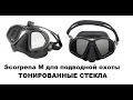 Тонированя маска для подводной охоты Scorpena M с креплением для видеокамеры
