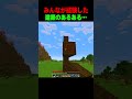 みんなが経験した建築あるある🤨 #shorts #マイクラ #マインクラフト