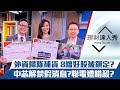 【理財達人秀】外資強勢歸隊 台股4寶噴爆！利空消息攏係假 錯殺雙雄慘成刀下魂？｜李兆華、朱家泓、阮慕驊《理財達人秀》2021.01.04