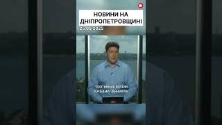 Новини на Дніпропетровщині. #новиниd1
