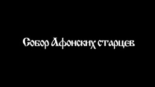 Собор афонских старцев(Еще в 2012 г. старцы Святой горы Афон предрекали на 21 год крушение власти на Украине по причине того, православ..., 2015-11-03T14:38:26.000Z)