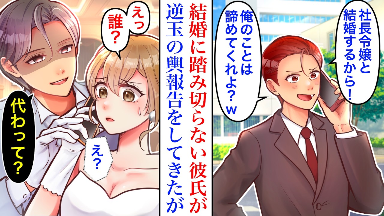 【漫画】「俺のことは諦めてくれw」結婚を匂わせるだけだった彼氏からの突然の逆玉の輿報告された結果→私「えっ、誰？」彼「え？」