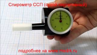 Спирометр ССП портативный