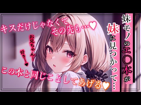 【妹♡甘々 ASMR】妹モノの薄い本を隠し持っているのが、実の妹に見つかってしまって…♡【男性向けシチュボ/3dio】