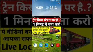 where is my train app kaise chalayen #shortsvideo #shortsfeed #shorts screenshot 4