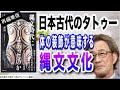 【武田鉄矢】【再編集版】　タトゥーを入れる意味！実は縄文時代から有った。体の装飾が意味する縄文文化の思想とは。