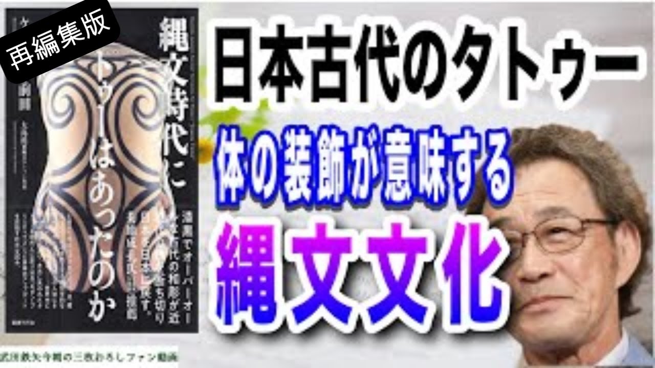 【武田鉄矢】【再編集版】　タトゥーを入れる意味！実は縄文時代から有った。体の装飾が意味する縄文文化の思想とは。