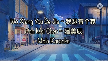 Wo Xiang You Ge Jia 我想有个家 Male Karaoke