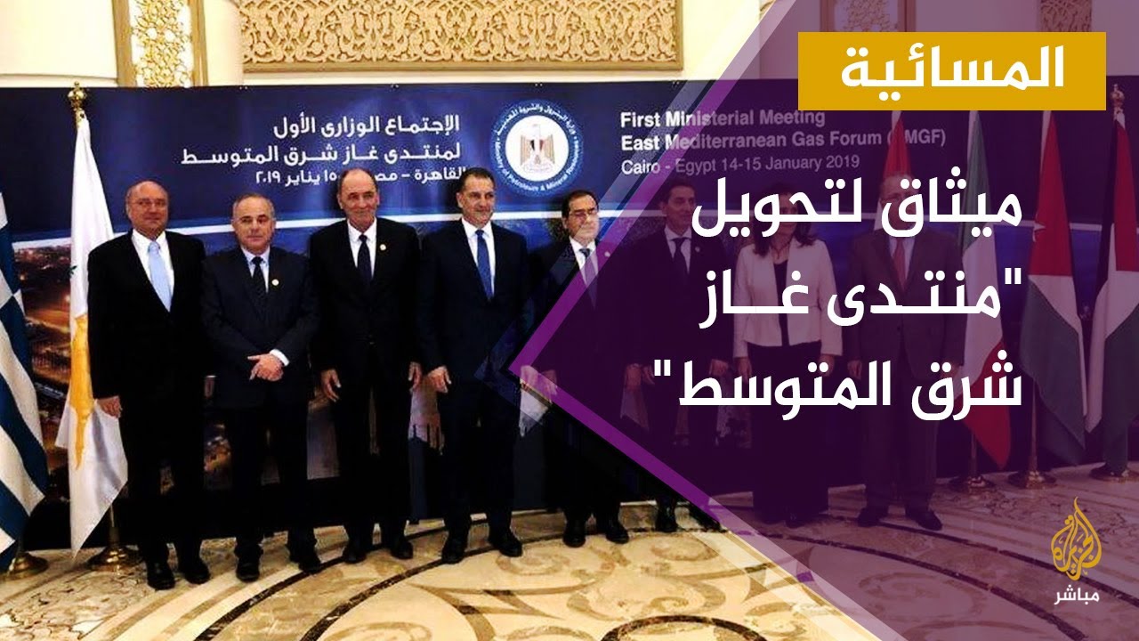 المسائية | توقيع ميثاق لتحويل "منتدى غاز شرق المتوسط" إلى منظمة إقليمية بالقاهرة