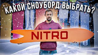 ОБЗОР сноубордов NITRO 2023 | Фрирайдная линейка