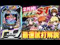【最速試打】パチンコ「e魔法少女リリカルなのは」試打解説動画