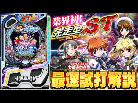 [World's First Hands-On] Pachinko "e Magical Girl Lyrical Nanoha" Gameplay & Review