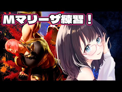 【#ストリートファイター6 】マリーザ練習！コンボ練習かカジュアルかします　#vtuber #スト6