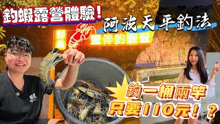 釣蝦必看隨便釣都一桶?! 開單只要兩竿110元 真蝦?!  你沒看過的釣蝦場 大陸江門御泉壹伴釣蝦營地#大陸釣蝦#廣州江門釣蝦場#釣蝦#釣泰國蝦#金牌百威大陸釣蝦#阿波釣組推薦#釣蝦天平阿波介紹