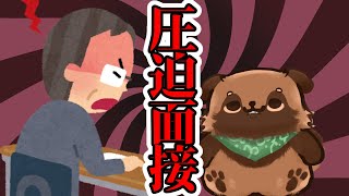 【まめたぬき】不健康害獣、圧迫面接に挑む【圧迫面接ゲーム　～御社の犬になります～】