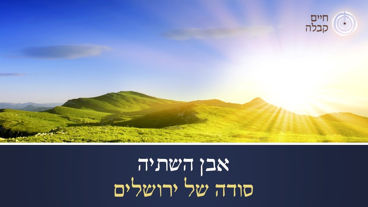 אבן השתיה, סודה של ירושלים על פי חכמת הקבלה | הרב שאול יודקביץ - YouTube
