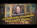 Туманное прошлое Альбиона. Ключевые глаголы английского языка имеют древнерусские корни. Б. Новицкий