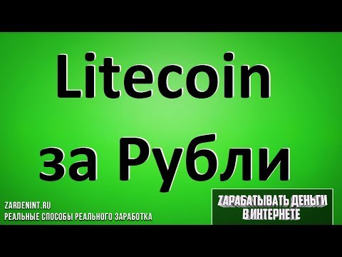 Купить Лайткоин за Рубли. 3 Способа покупки Litecoin (LTC) Быстро и Легко