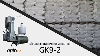 Полный обзор на Мешкозашивочную машинку GK9-2