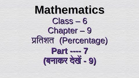 Class vi प्रतिशत (Percentage) / chapter - 9  / Class 6 / math/ WBBSE / Part - 7 #video #class6maths